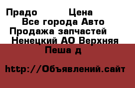 Прадо 90-95 › Цена ­ 5 000 - Все города Авто » Продажа запчастей   . Ненецкий АО,Верхняя Пеша д.